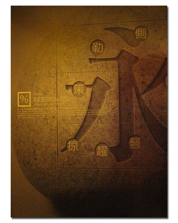 百鍊成鋼InDesign CS3