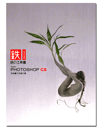 PHOTOSHOP CS鐵的工具書