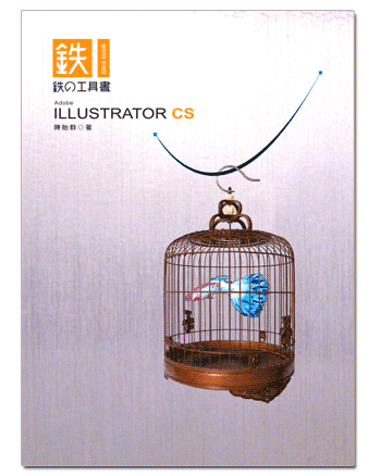 ILLUSTRATOR CS鐵的工具書