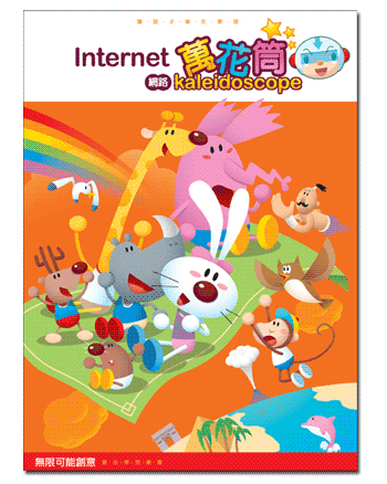 Internet 網路萬花筒