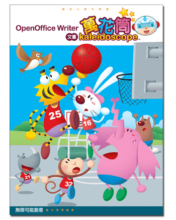 OpenOffice Writer 文書萬花筒
