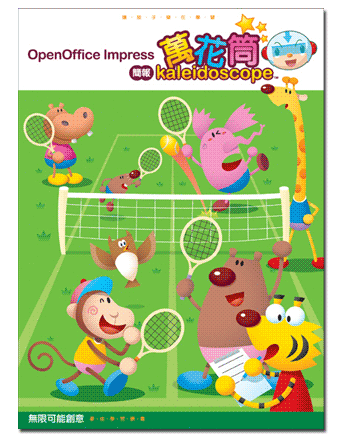 OpenOffice Impress 簡報萬花筒