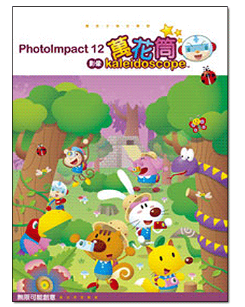 PhotoImpact 12影像萬花筒