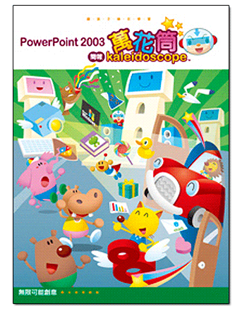 PowerPoint 2003簡報萬花筒