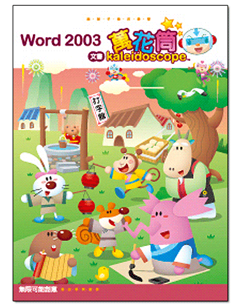 Word 2003文書萬花筒