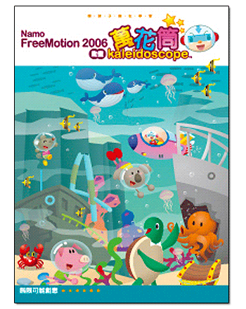 Namo FreeMotion 2006動畫萬花筒