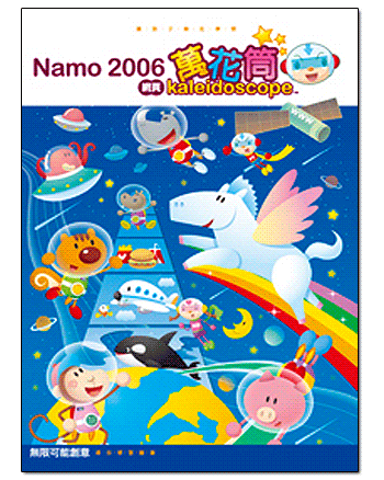 Namo 2006網頁萬花筒