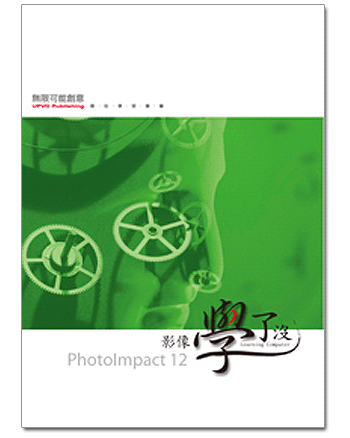PhotoImpact12 影像學了沒