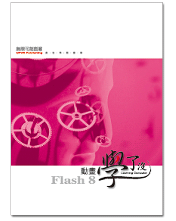 Flash8 動畫學了沒　