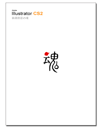 Illustrator CS2插畫創意之魂