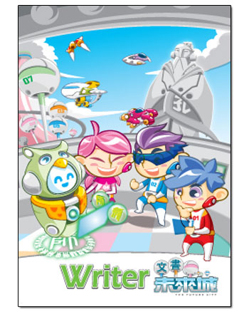 Writer文書未來城