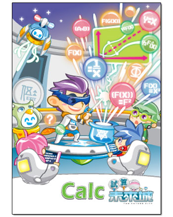 Calc試算未來城