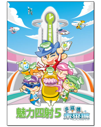 魅力四射5多媒體未來城