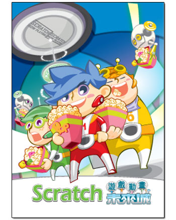 Scratch 遊戲．動畫未來城