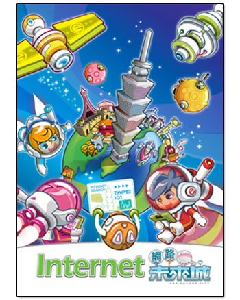 Internet 網路未來城