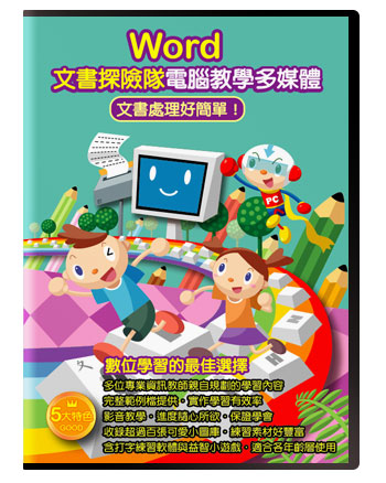 Word文書探險隊電腦教學多媒體