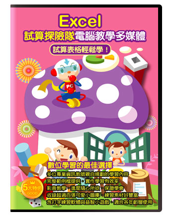 Excel 試算探險隊電腦教學多媒體