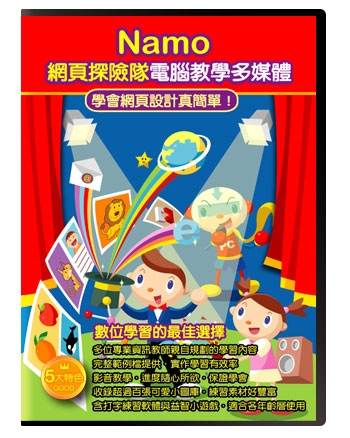 Namo網頁探險隊電腦教學多媒體