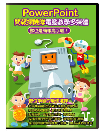 PowerPoint簡報探險隊電腦教學多媒體
