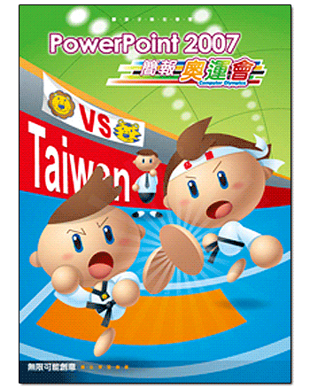 PowerPoint 2007簡報奧運會