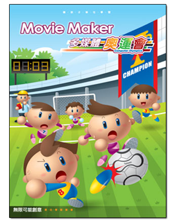 MovieMaker 多媒體奧運會