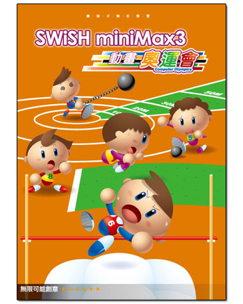 SWiSH miniMax3動畫奧運會