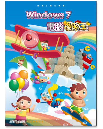 Windows 7 電腦探險王