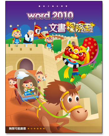 Word 2010 文書探險王