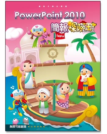 PowerPoint 2010 簡報探險王
