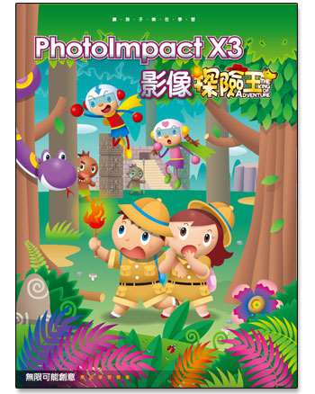 PhotoImpact X3 影像探險王