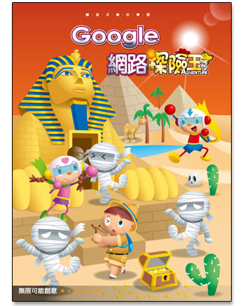 Google 網路探險王