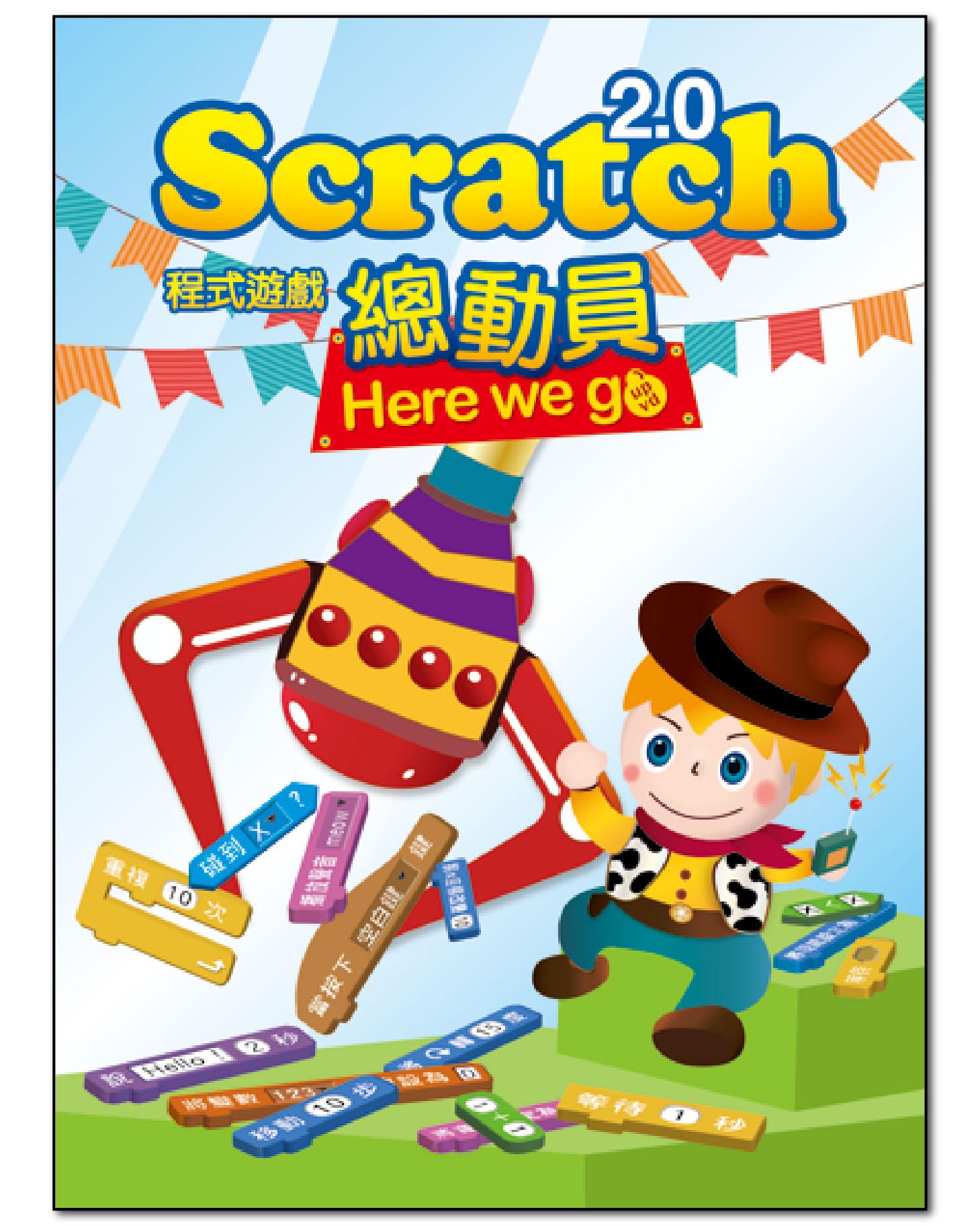 Scratch 2.0程式遊戲 總動員