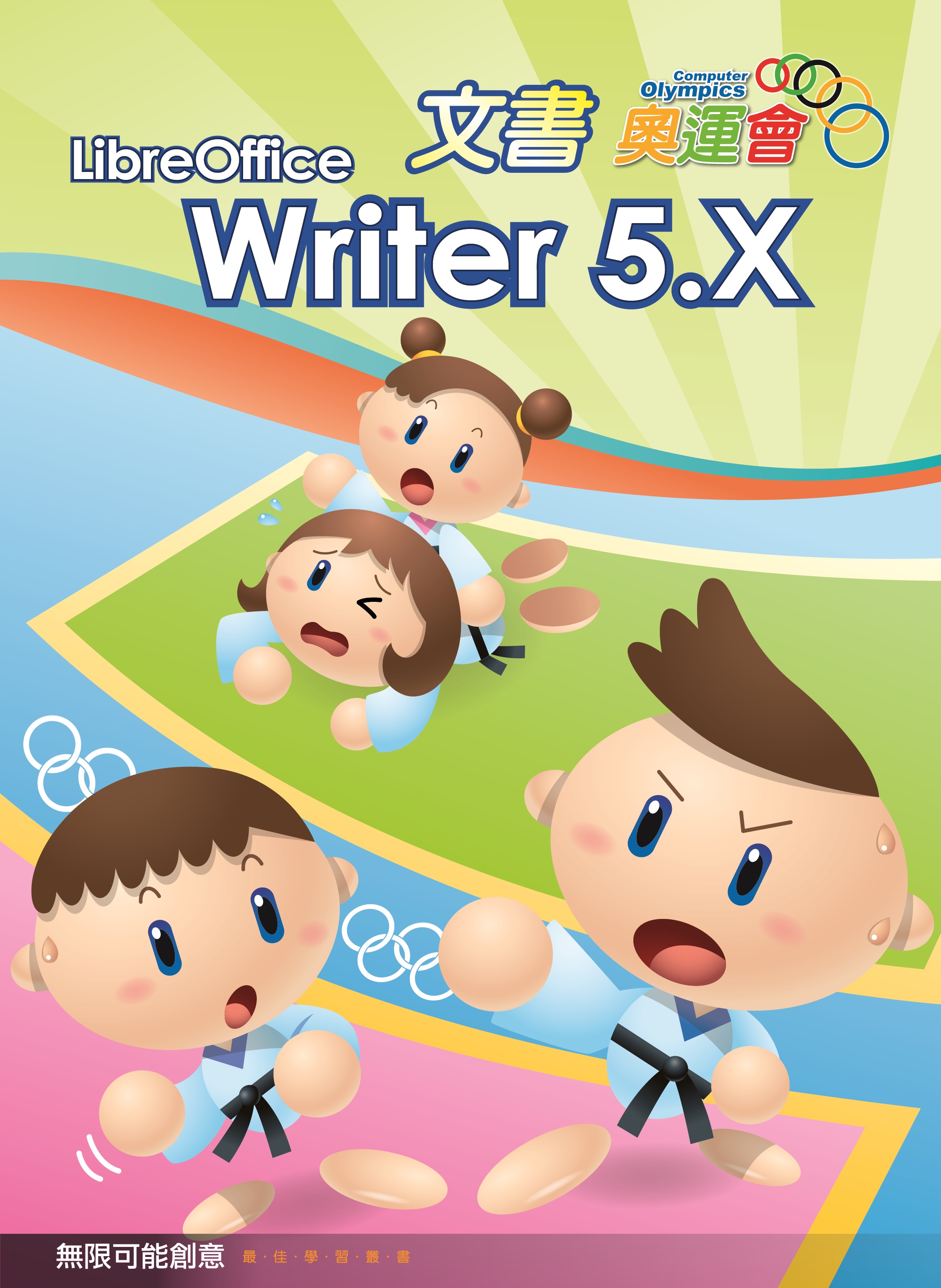 Writer5.X 文書奧運會