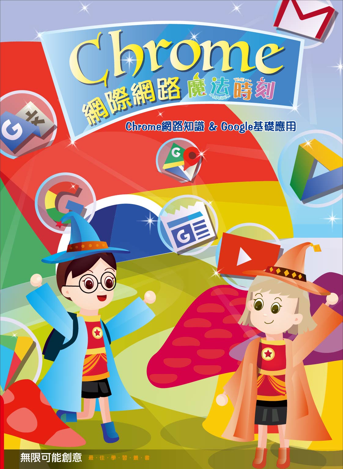 Chrome 網際網路魔法時刻