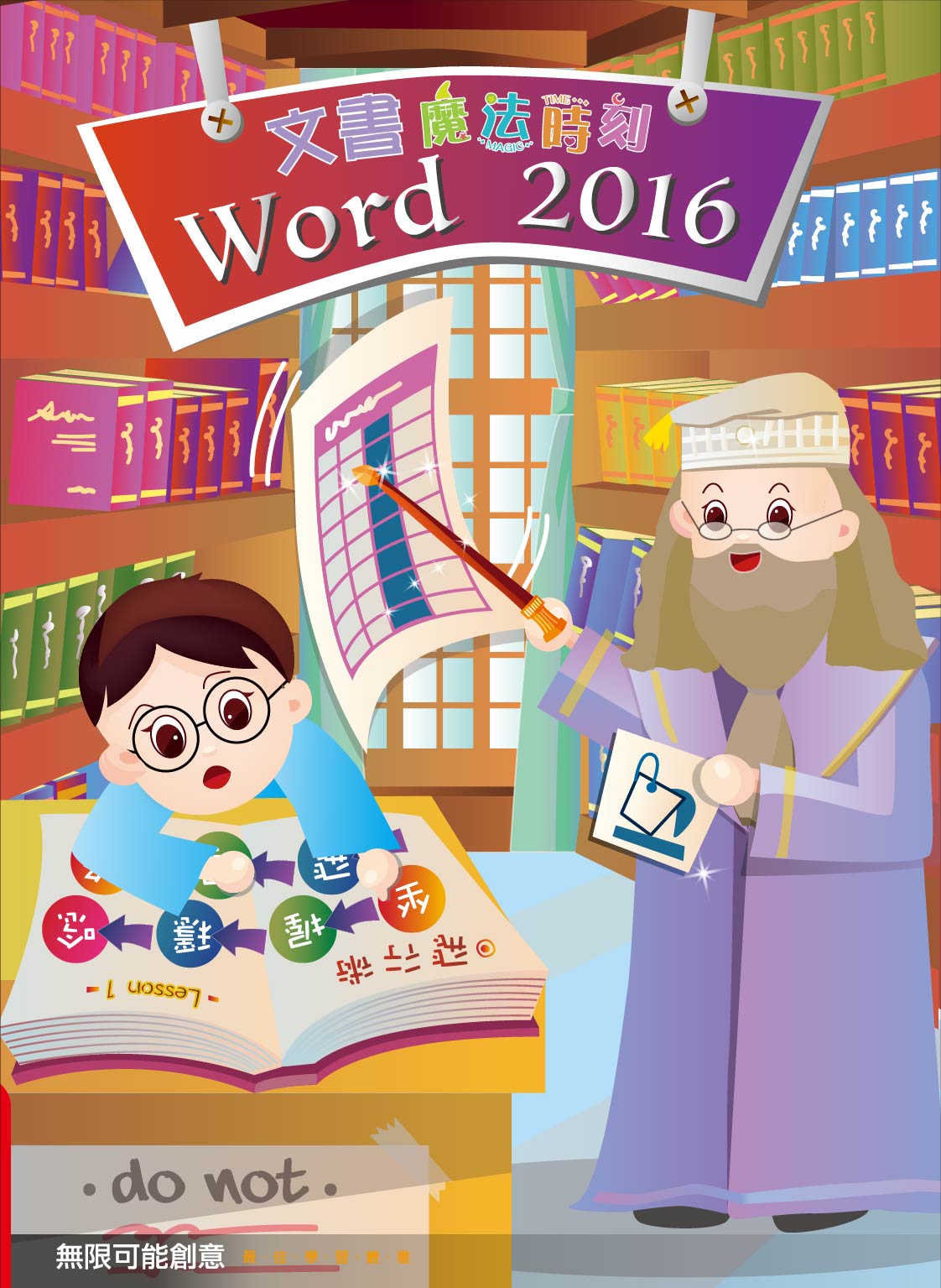 Word 2016 文書魔法時刻