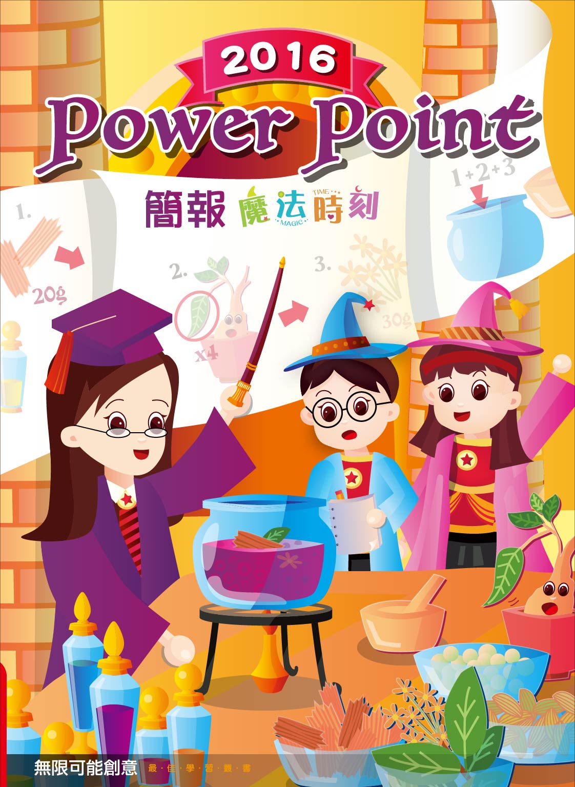 PowerPoint 2016 簡報魔法時刻