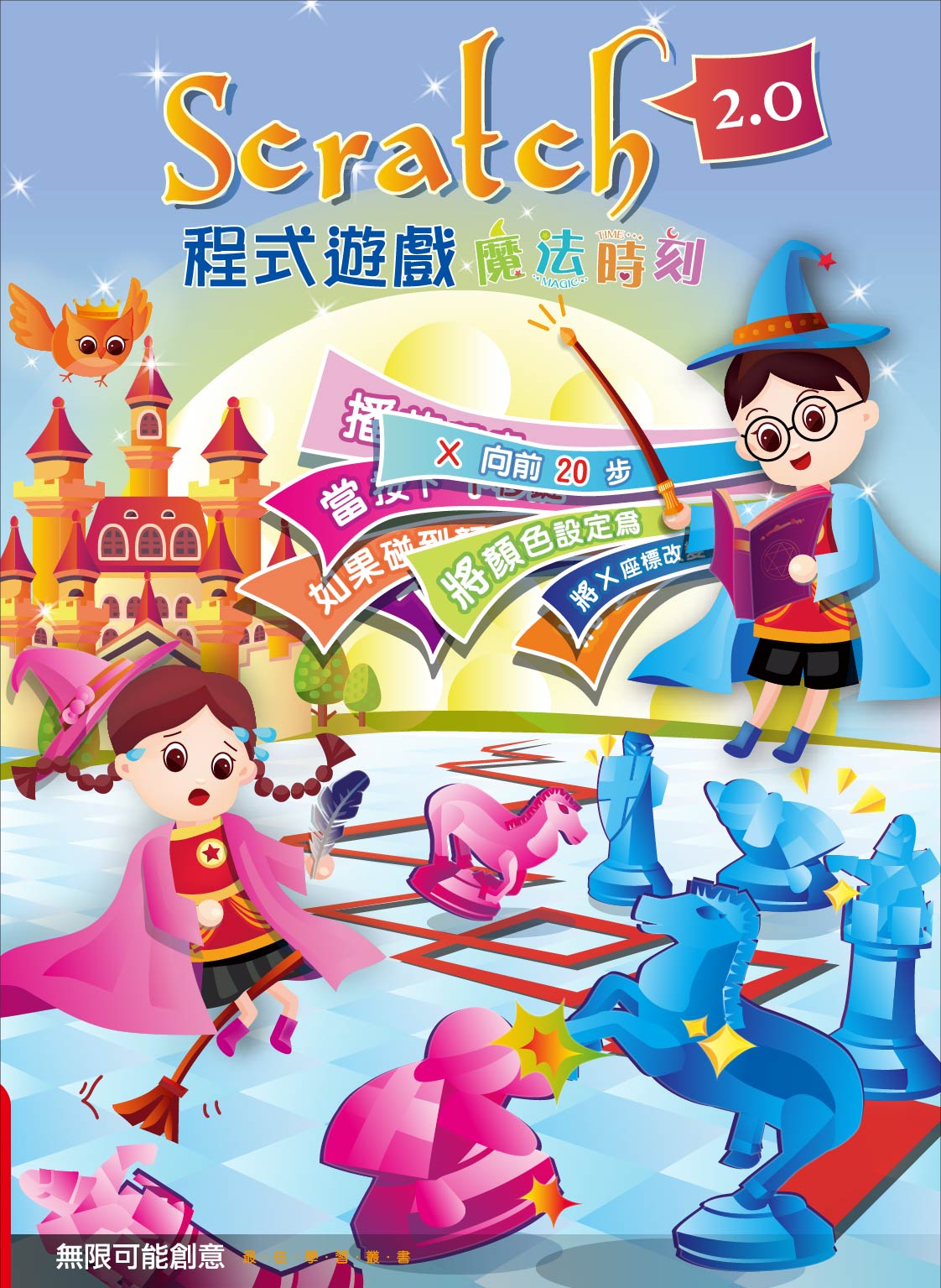 Scratch2.0 程式遊戲 魔法時刻