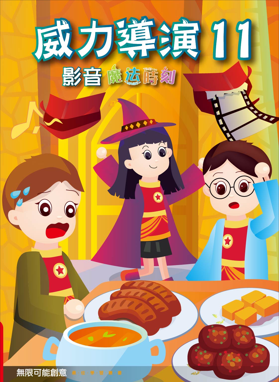 威力導演11 影音魔法時刻