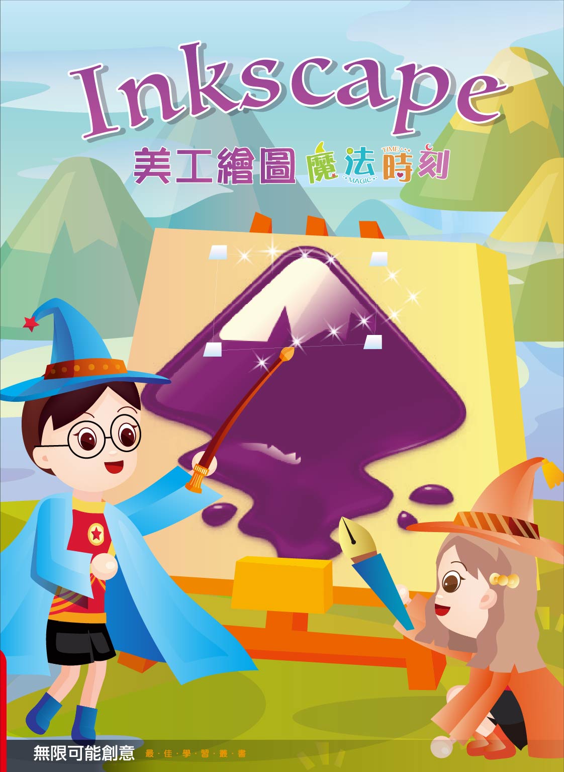 Inkscape 美工繪圖魔法時刻