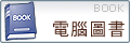 電腦圖書
