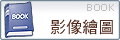 影像繪圖設計