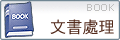 文書處理