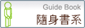 隨身書系