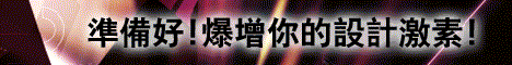 超值設計圖誌‧飆影競圖