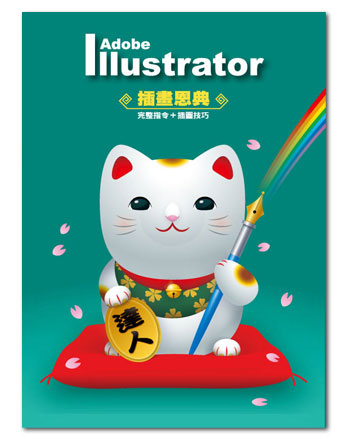 Illustrator 插畫恩典