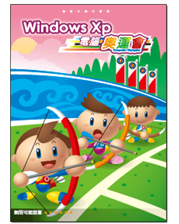 Windows XP電腦奧運會
