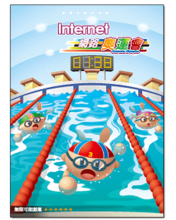 Internet網路奧運會