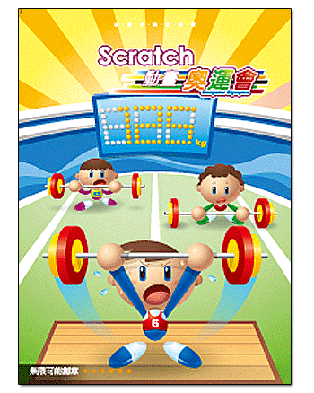 Scratch動畫奧運會