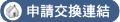 申請交換連結